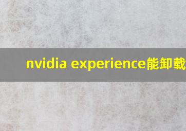 nvidia experience能卸载吗